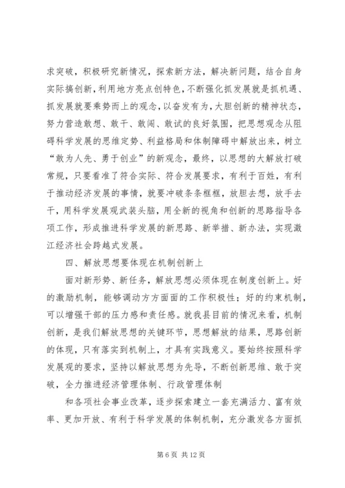 解放思想学习心得：突破思想解放的难点 (4).docx