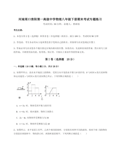 专题对点练习河南周口淮阳第一高级中学物理八年级下册期末考试专题练习练习题（含答案解析）.docx