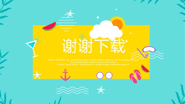 夏日风情清凉一夏PPT动态模板