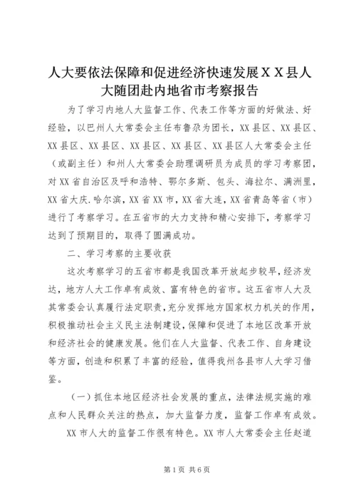 人大要依法保障和促进经济快速发展ＸＸ县人大随团赴内地省市考察报告.docx