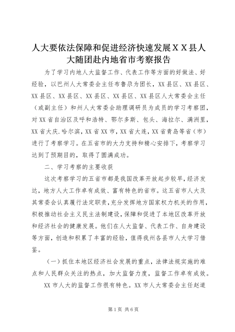 人大要依法保障和促进经济快速发展ＸＸ县人大随团赴内地省市考察报告.docx