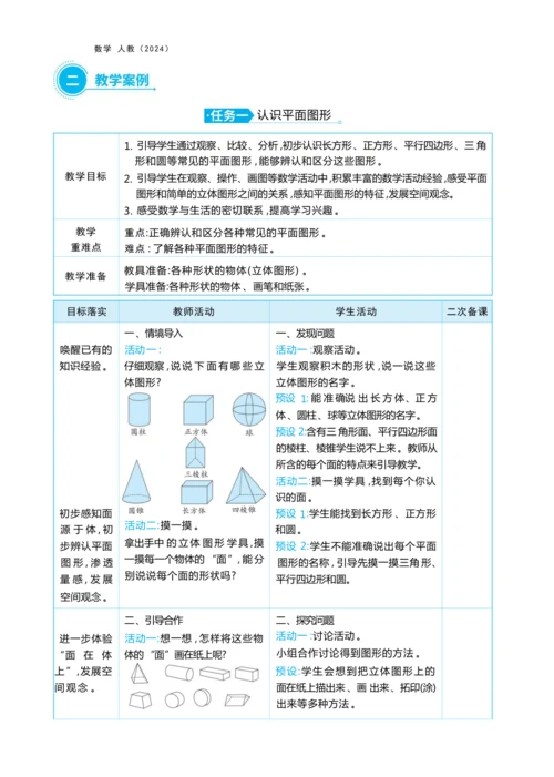 第一单元 认识平面图形（大单元教学设计）-2024-2025学年一年级下册数学人教版（2024）