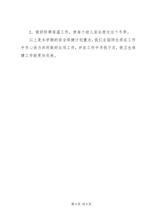秋季卫生保健工作计划 (3).docx