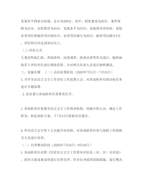 【精编】县迎省语言文字工作督导评估实施方案.docx