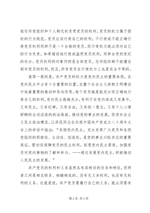 浅谈党员权利与义务的关系.docx