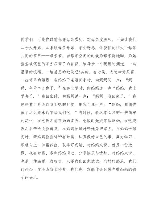 母亲节国旗下讲话稿5篇.docx