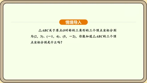 人教版数学九年级上册 23.2.3 关于原点对称的点的坐标 课件（共30张PPT）