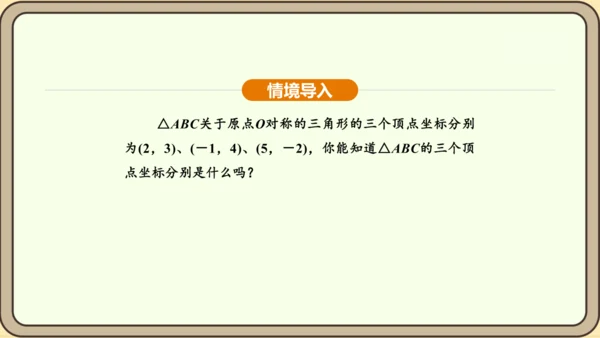人教版数学九年级上册 23.2.3 关于原点对称的点的坐标 课件（共30张PPT）