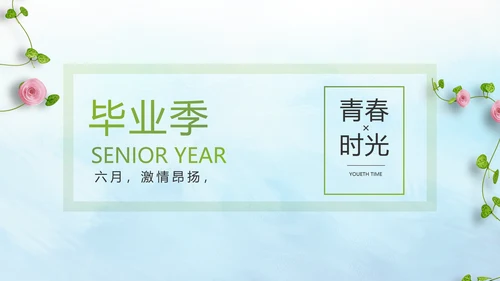 致青春毕业季毕业纪念册动态PPT模板