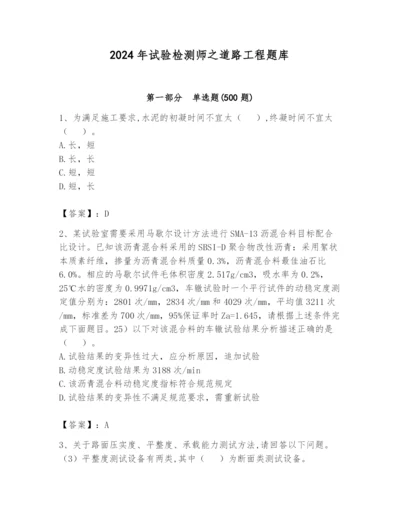 2024年试验检测师之道路工程题库及完整答案（名师系列）.docx