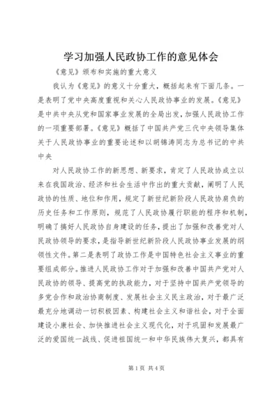 学习加强人民政协工作的意见体会 (4).docx