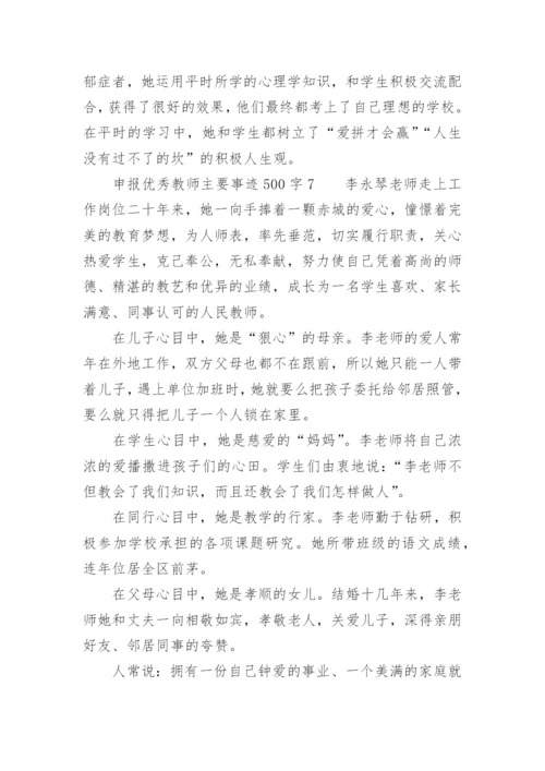 申报优秀教师主要事迹500字.docx