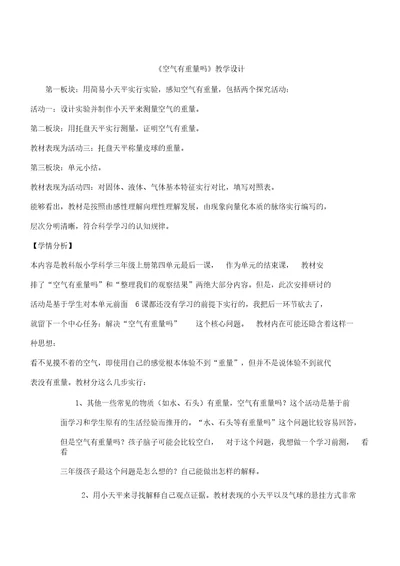 小学科学三年级上册《四水和空气空气有重量吗》教学设计31