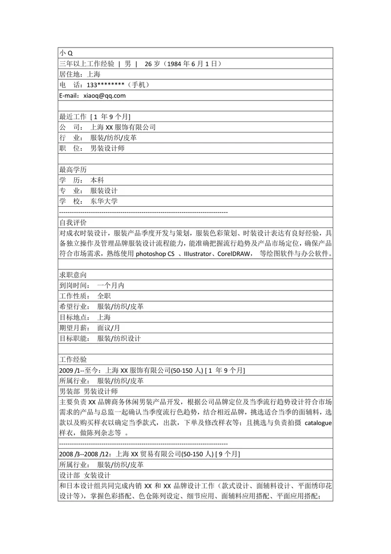 服装设计师简历