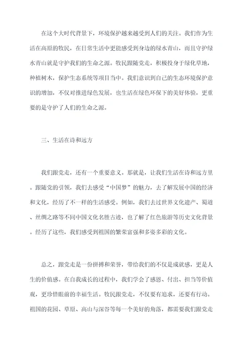 牧民跟党走党员心得体会