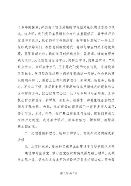 完善建设学习型党组织实践模式的思考.docx