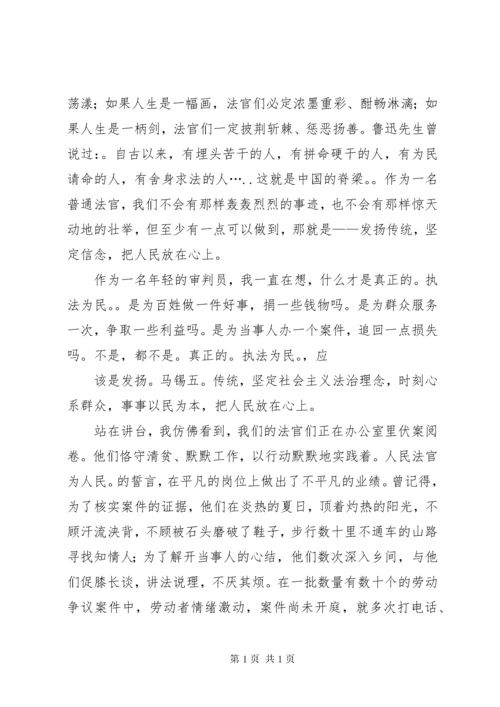 篇一：人民法官为人民演讲稿.docx