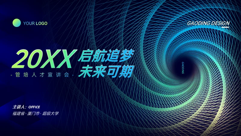 追梦未来宣讲会漩涡吸引力黑洞商业科技通用PPT模板
