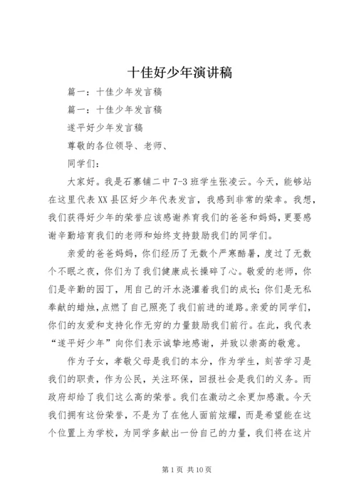 十佳好少年演讲稿.docx