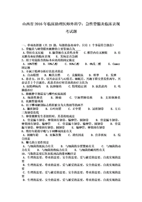 山西省2016年临床助理医师外科学：急性脊髓炎临床表现考试题