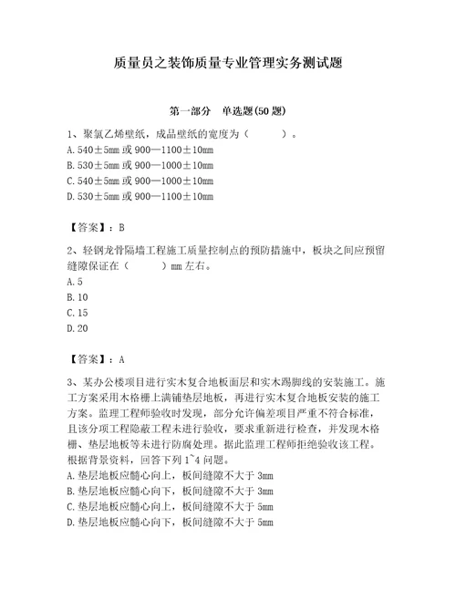 质量员之装饰质量专业管理实务测试题带答案实用