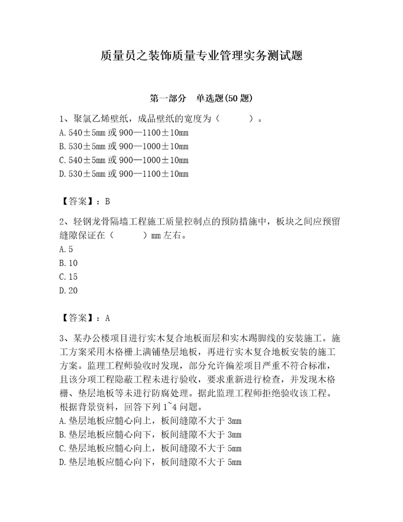 质量员之装饰质量专业管理实务测试题带答案实用