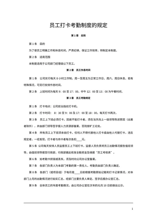 员工考勤打卡制度word模板