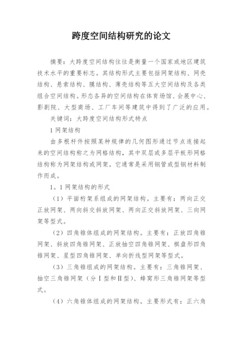 跨度空间结构研究的论文.docx