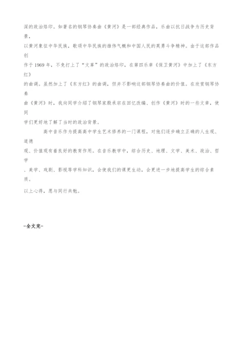 浅谈高中音乐欣赏教学与学科综合.docx