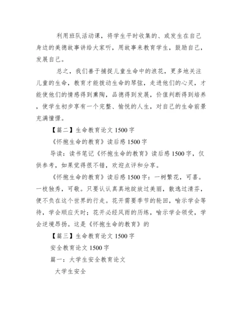 生命教育论文1500字.docx