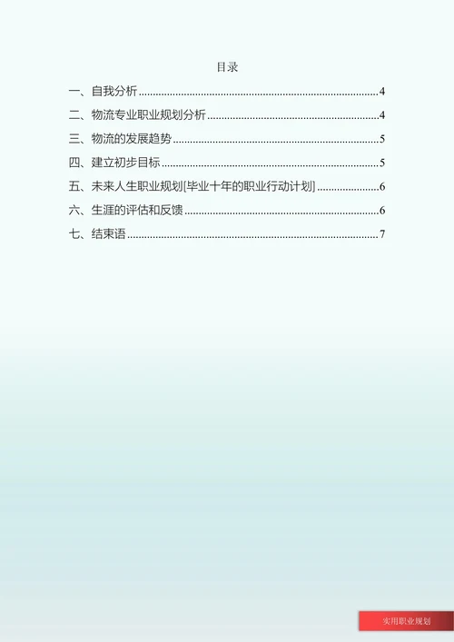 物流管理专业大学生职业规划书