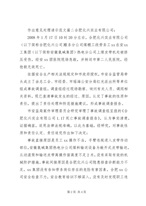 作出意见处理请示范文.docx