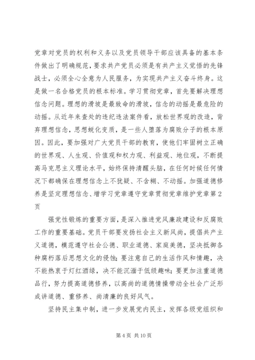 学习党章遵守党章贯彻党章维护党章.docx