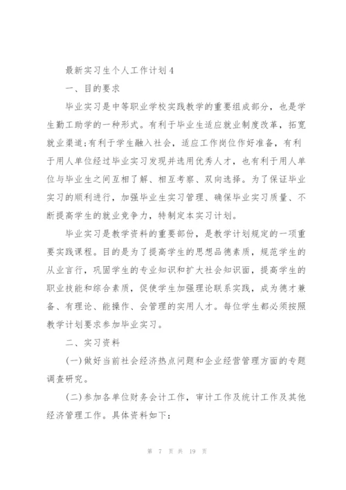 实习生个人工作计划5篇.docx