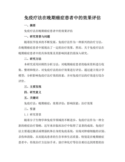 免疫疗法在晚期癌症患者中的效果评估