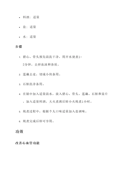 猪心骨头莲藕石斛汤的功效
