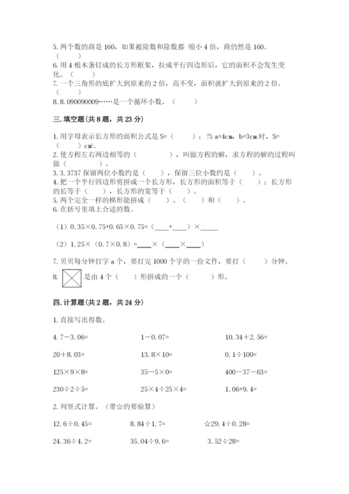人教版数学小学五年级上册期末测试卷（精品）word版.docx