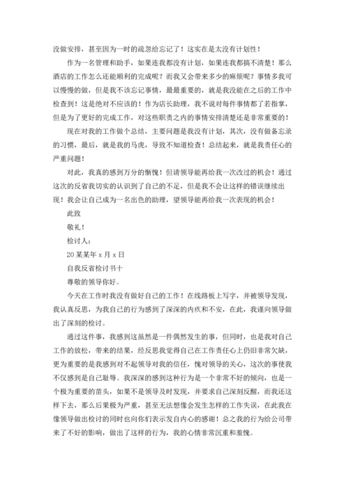 深刻自我反省检讨书10篇.docx