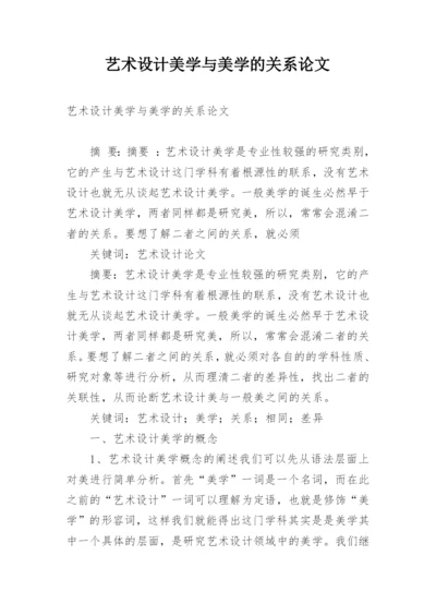 艺术设计美学与美学的关系论文.docx