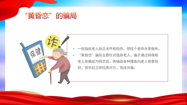 时尚大气简约反诈防骗敬老助老老年人防诈骗知识宣传PPT模板世界电信日