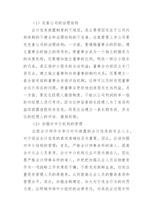 会计信息披露的法律监管论文.docx