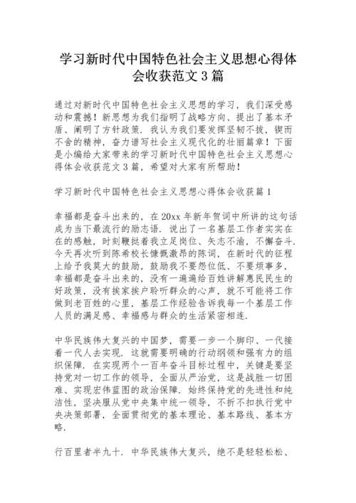 学习新时代中国特色社会主义思想心得体会收获范文3篇.docx