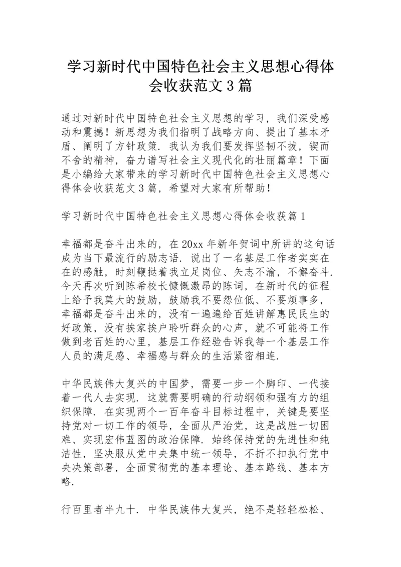 学习新时代中国特色社会主义思想心得体会收获范文3篇.docx