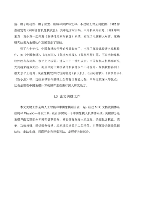 中国象棋人机博弈系统的设计和实现.docx