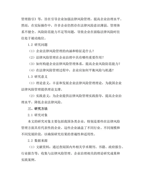 法律风险管理在企业治理中的应用