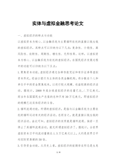 实体与虚拟金融思考论文.docx