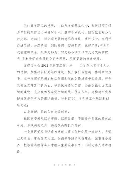 支部委员会2022年党建工作计划.docx