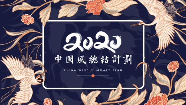 仙鹤中国风工作总结通用PPT模板
