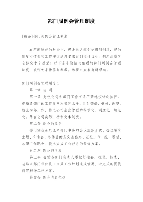 部门周例会管理制度.docx