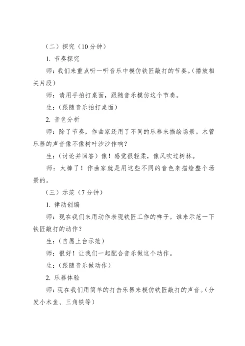 【新教材】人教版（2012）音乐二年级上册3.3 欣赏 森林中的铁匠（片段）教案
